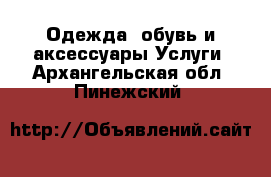 Одежда, обувь и аксессуары Услуги. Архангельская обл.,Пинежский 